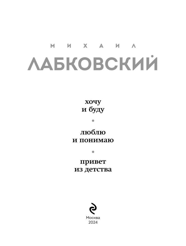 All Labkovsky in One Book - I Want and I Will, I Love and I Understand. Greetings from Childhood
